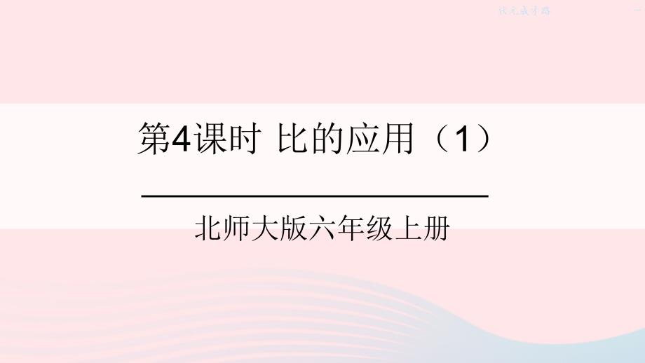 2023年六年级数学上册六比的认识第4课时比的应用1课件北师大版_第1页