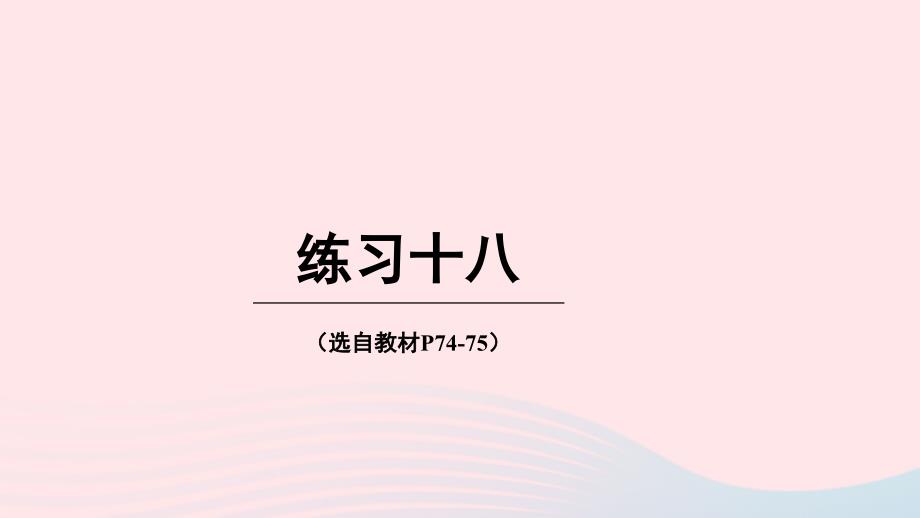 2023年六年级数学下册五总复习练习十八上课课件西师大版_第1页