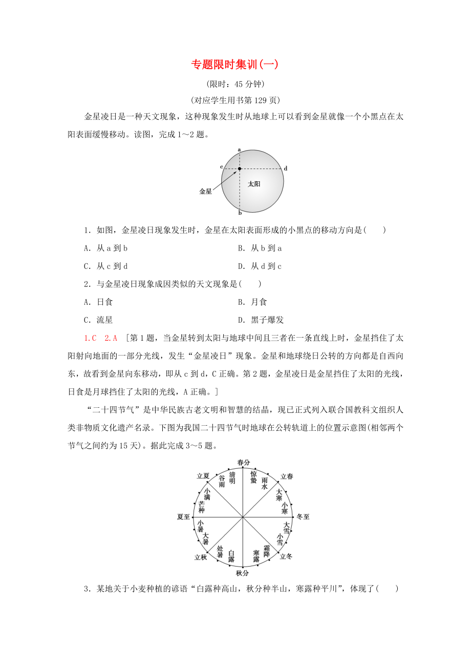 （通用版）高考地理二輪復(fù)習(xí) 專(zhuān)題限時(shí)集訓(xùn)1 地球（含解析）-人教版高三地理試題_第1頁(yè)