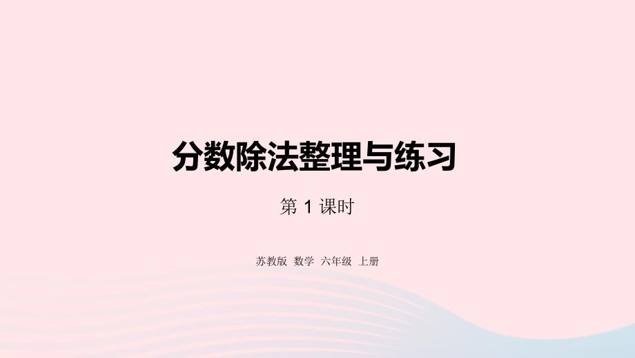 2023年六年级数学上册三分数除法第12课时整理与练习1课件苏教版_第1页