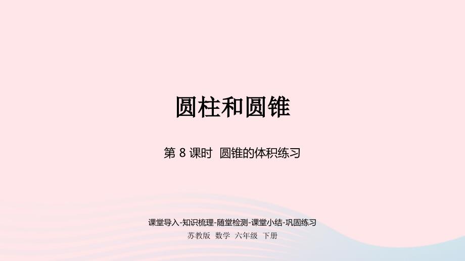 2023年六年级数学下册二圆柱和圆锥第8课时圆锥的体积练习课件苏教版_第1页