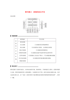 （通用版）高考地理三輪沖刺 考前3個月 考前回扣 專題四 四類區(qū)域發(fā)展問題 微專題15 流域的綜合開發(fā)-人教版高三地理試題