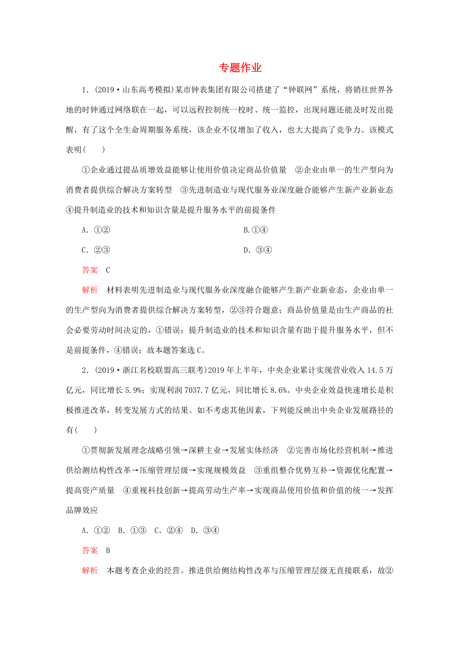 高考政治二轮复习 专题培优第一编 专题二 经济活动的参与者——企业专题作业（含解析）-人教版高三政治试题_第1页