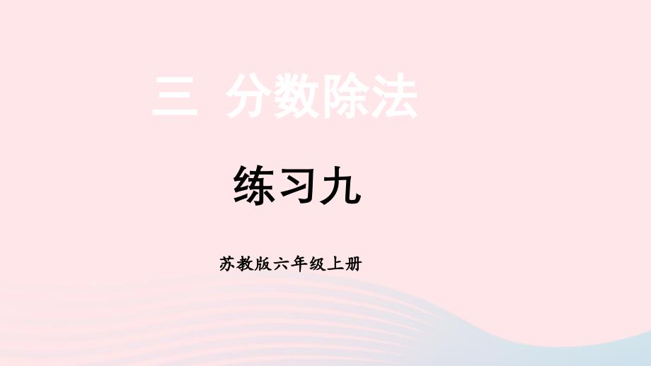 2023年六年级数学上册三分数除法练习九上课课件苏教版_第1页