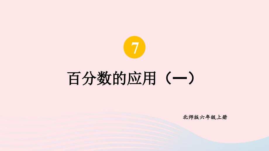 2023年六年级数学上册七百分数的应用第2课时百分数的应用一2配套课件北师大版_第1页