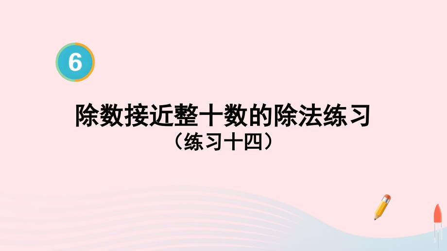 2023年四年级数学上册6除数是两位数的除法第6课时除数接近整十数的除法练习练习十四配套课件新人教版_第1页