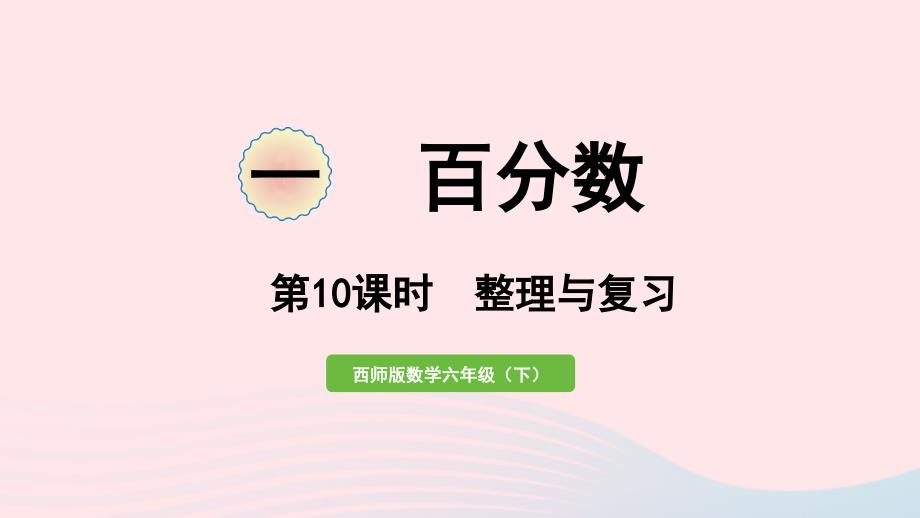 2023年六年级数学下册一百分数第10课时整理与复习作业课件西师大版_第1页