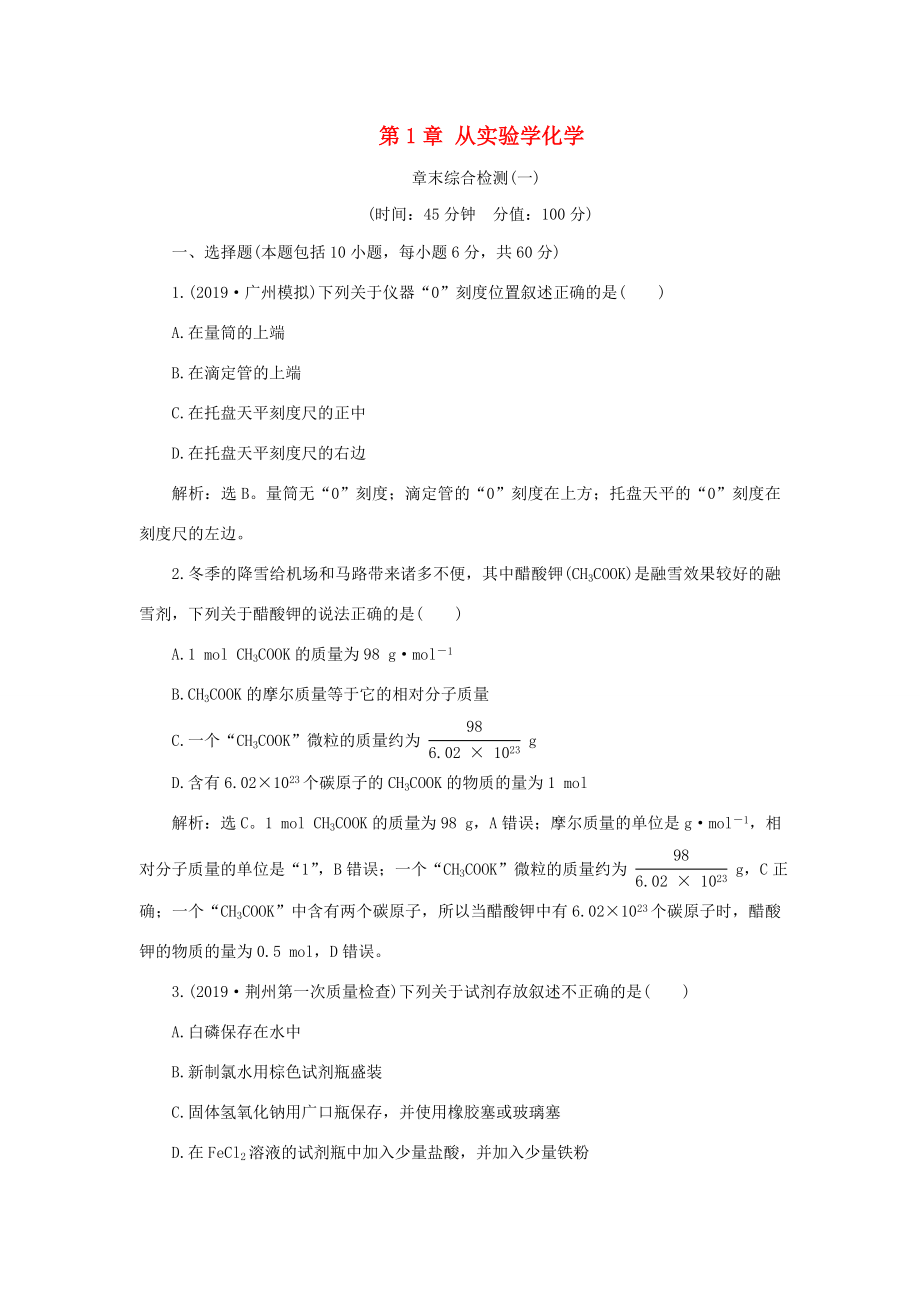 （通用版）高考化學大一輪復習 第1章 從實驗學化學章末綜合檢測 新人教版-新人教版高三化學試題_第1頁