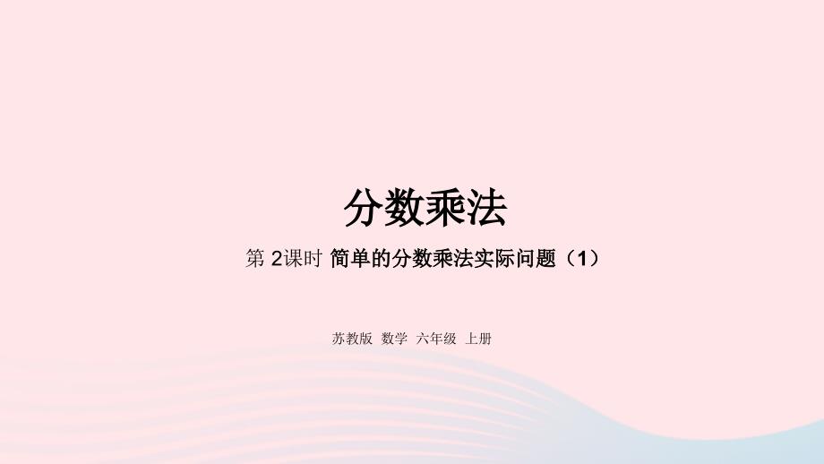 2023年六年级数学上册二分数乘法第2课时简单的分数乘法实际问题一课件苏教版_第1页