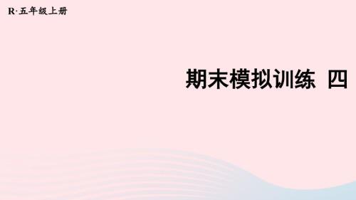 2023年五年級(jí)數(shù)學(xué)上冊(cè)期末復(fù)習(xí)期末模擬訓(xùn)練四課件新人教版