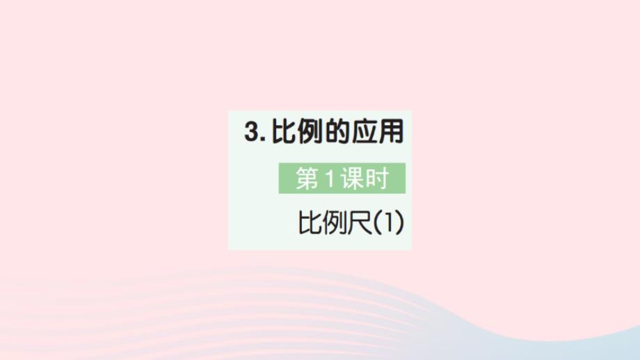 2023年六年级数学下册第4单元比例3比例的应用第1课时比例尺(1)作业课件新人教版_第1页