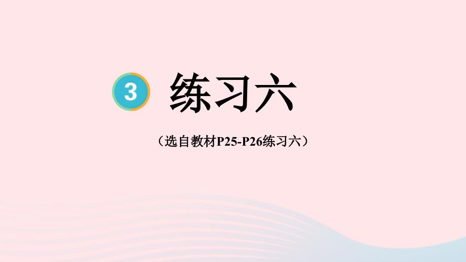 2023年五年级数学下册3长方体和正方体2长方体和正方体的表面积练习六配套课件新人教版_第1页