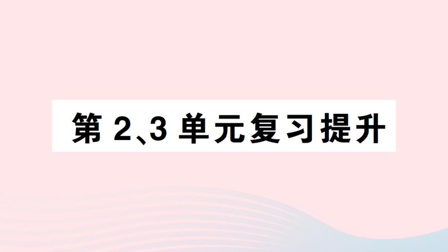 2023年六年级数学上册第23单元复习提升作业课件新人教版_第1页