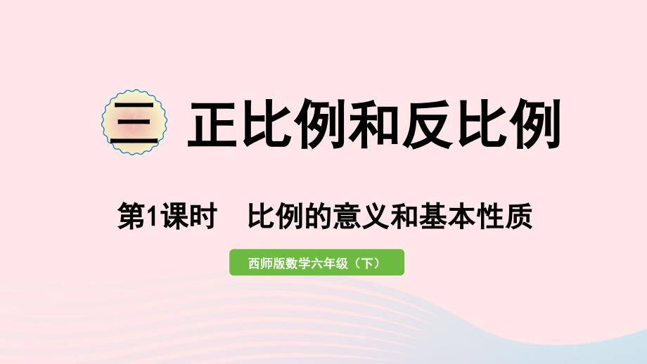 2023年六年级数学下册三正比例和反比例第1课时比例的意义和基本性质作业课件西师大版_第1页