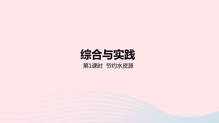 2023年六年级数学下册6回顾与整理四综合与实践第1课时节约水资源教学课件冀教版_第1页