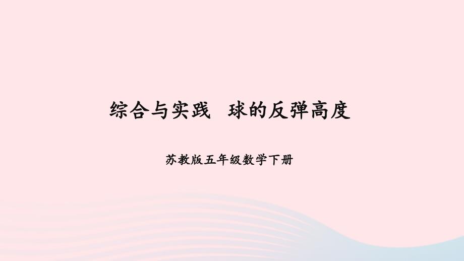 2023年五年级数学下册4分数的意义和性质综合与实践球的反弹高度上课课件苏教版_第1页