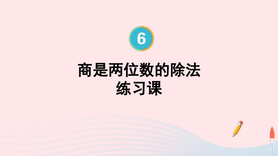 2023年四年级数学上册6除数是两位数的除法第10课时商是两位数的除法练习课配套课件新人教版_第1页