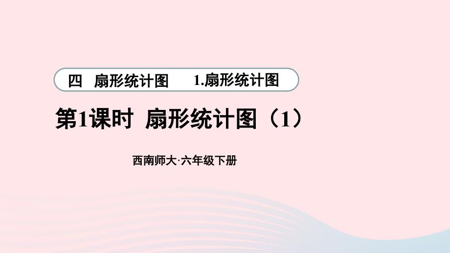 2023年六年级数学下册四扇形统计图1扇形统计图第1课时扇形统计图1上课课件西师大版_第1页