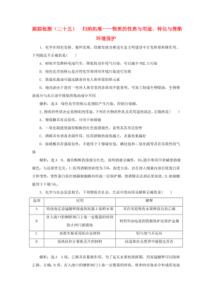 （通用版）高考化學(xué)一輪復(fù)習(xí) 跟蹤檢測（二十五）歸納拓展 物質(zhì)的性質(zhì)與用途、轉(zhuǎn)化與推斷環(huán)境保護（含解析）-人教版高三化學(xué)試題