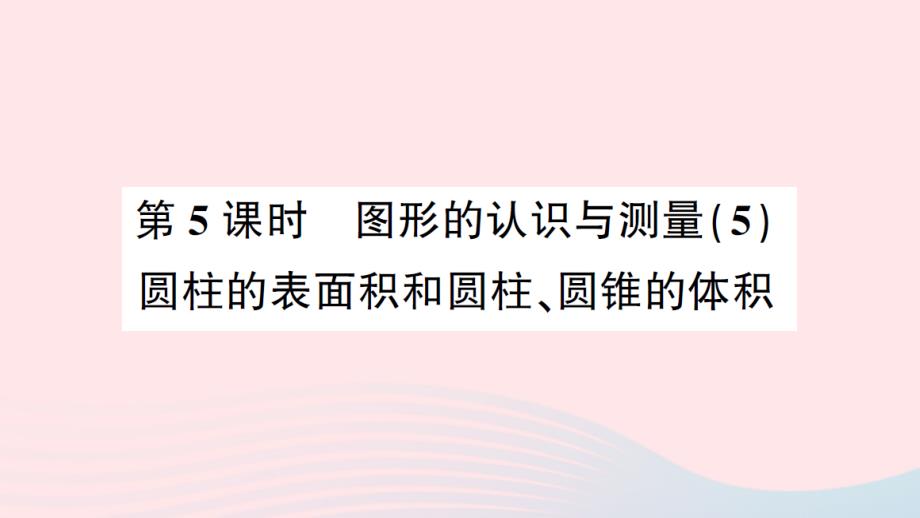 2023年六年级数学下册6整理和复习2图形与几何第5课时图形的认识与测量5圆柱的表面积和圆柱圆锥的体积练习课件新人教版_第1页