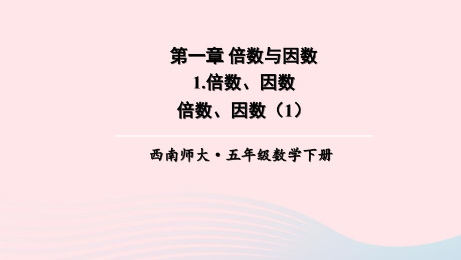 2023年五年级数学下册1倍数与因数1倍数与因数第1课时倍数因数1上课课件西师大版_第1页