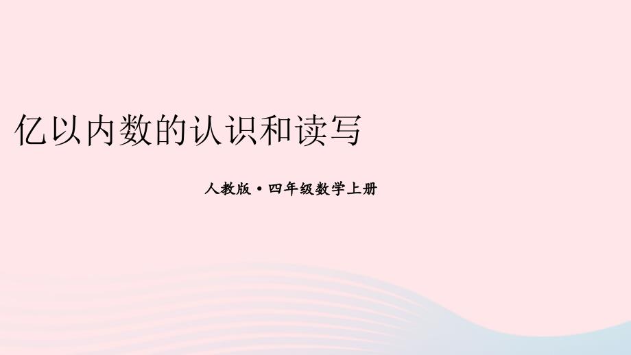 2023年四年级数学上册1亿以内数的认识和读写期末复习课件新人教版_第1页