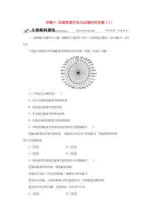 （通用版）高考地理二輪復(fù)習(xí) 第一部分 專題十 區(qū)域資源開(kāi)發(fā)與區(qū)域經(jīng)濟(jì)發(fā)展（1）限時(shí)訓(xùn)練-人教版高三地理試題