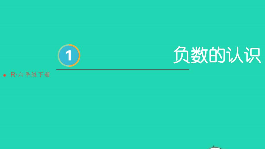 2023年六年级数学下册1负数第1课时负数的认识配套课件新人教版_第1页