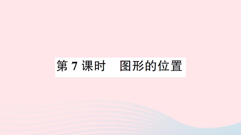 2023年六年级数学下册6整理和复习2图形与几何第7课时图形的位置练习课件新人教版_第1页