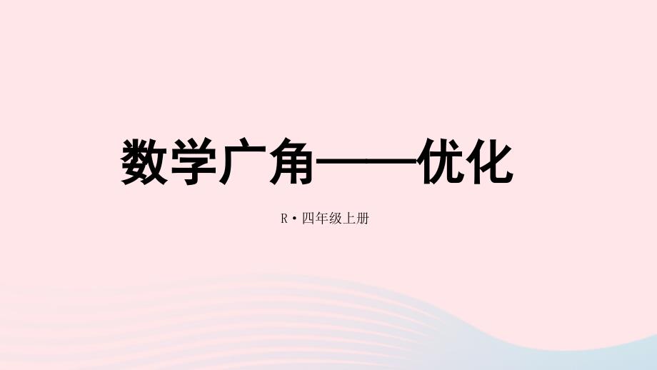 2023年四年级数学上册15数学广角__优化期末复习课件新人教版_第1页