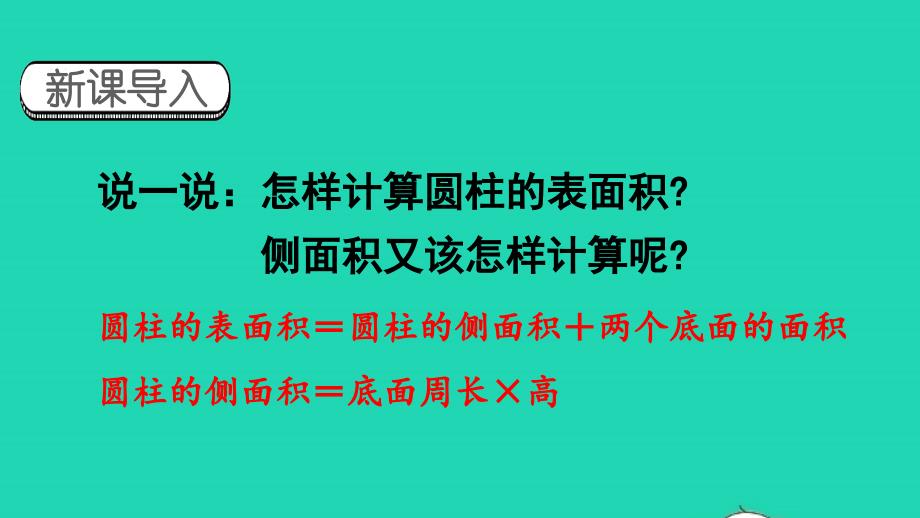 2023年六年级数学下册3圆柱与圆锥1圆柱第4课时圆柱的表面积2配套课件新人教版_第1页