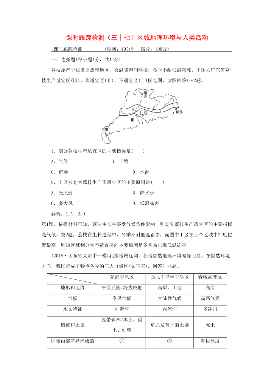 （通用版）高考地理一輪復習 第五部分 區(qū)域可持續(xù)發(fā)展 課時跟蹤檢測（三十七）區(qū)域地理環(huán)境與人類活動-人教版高三地理試題_第1頁