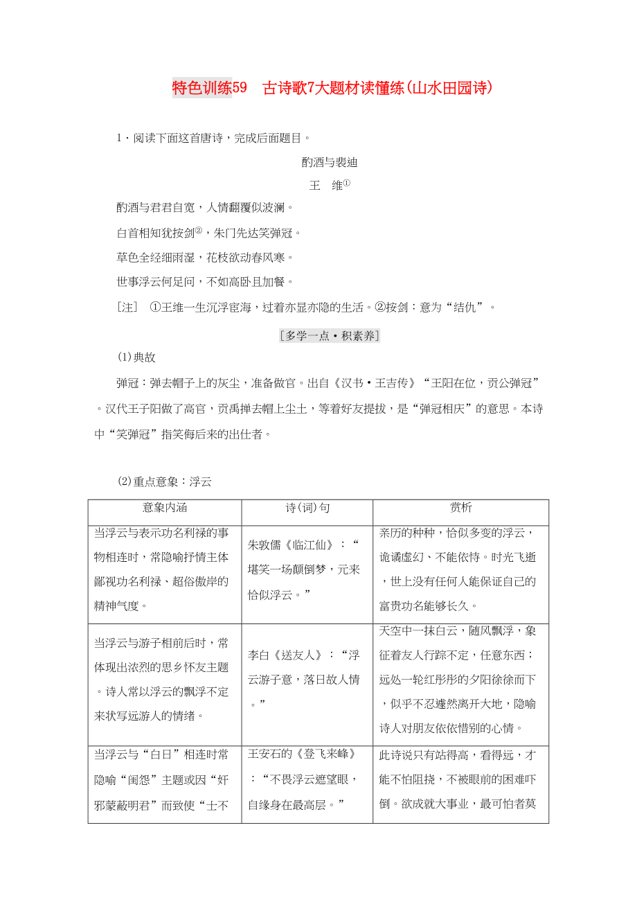 （通用版）高三語文一輪復(fù)習(xí) 特色訓(xùn)練59 古詩(shī)歌7大題材讀懂練（山水田園詩(shī)）-人教版高三語文試題_第1頁(yè)