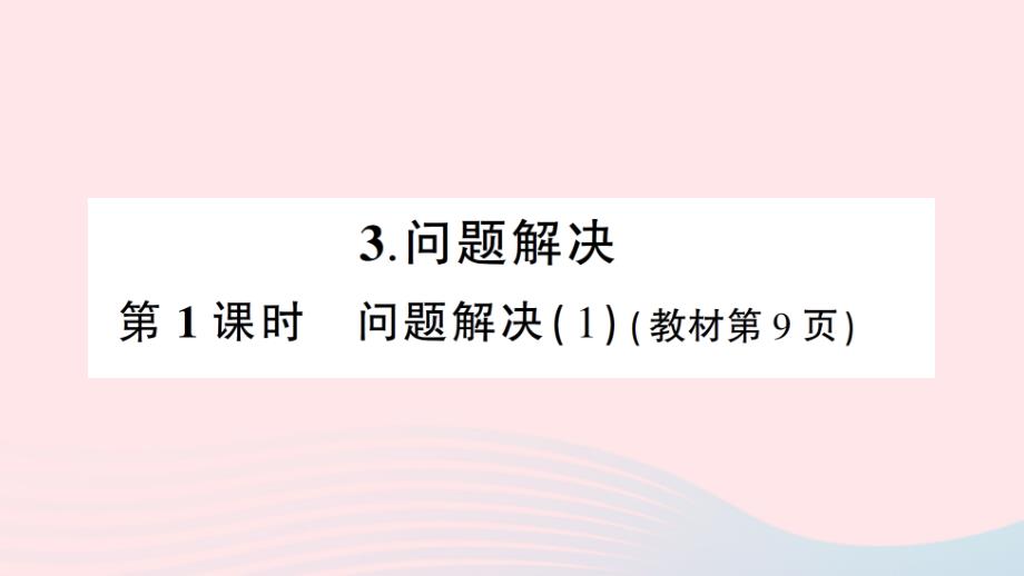 2023年六年級數(shù)學(xué)下冊第一單元百分?jǐn)?shù)3問題解決第1課時問題解決1作業(yè)課件西師大版(00002)_第1頁