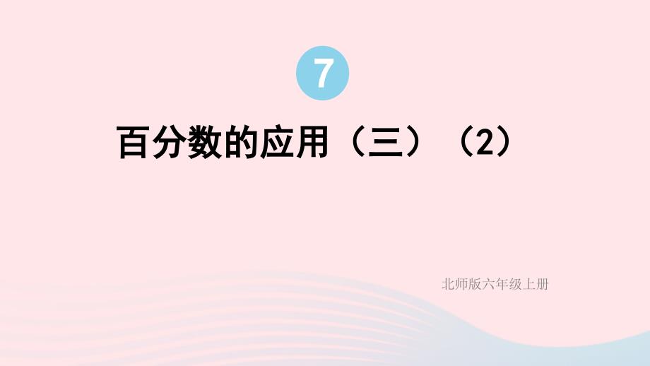 2023年六年级数学上册七百分数的应用第6课时百分数的应用三2配套课件北师大版_第1页