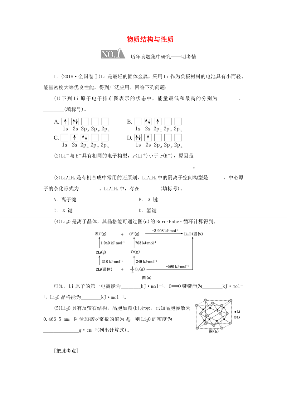 （通用版）高考化學二輪復習 5個解答題之5 物質結構與性質（選考）（含解析）-人教版高三化學試題_第1頁