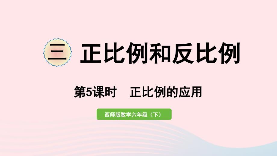 2023年六年级数学下册三正比例和反比例第5课时正比例的应用作业课件西师大版_第1页