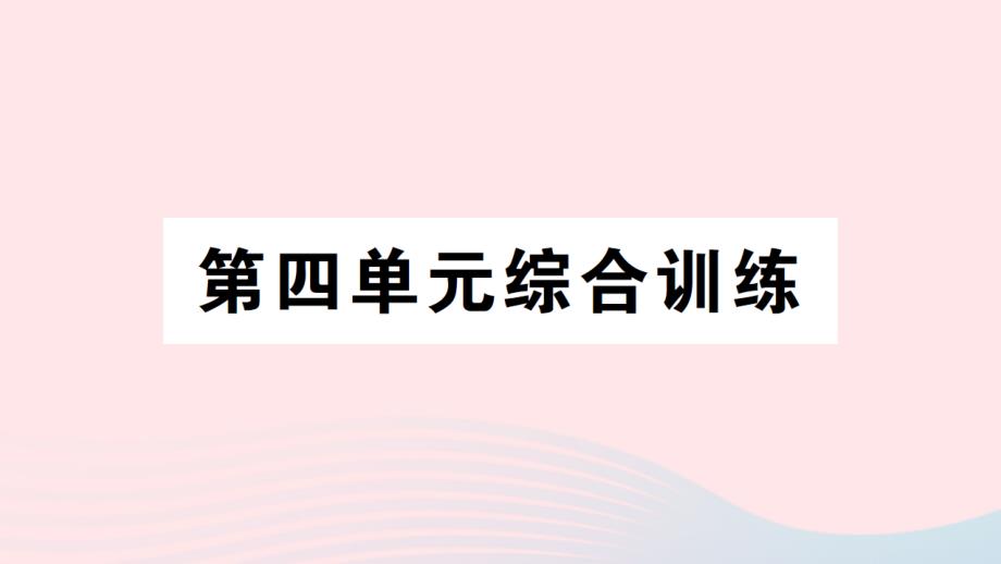 2023年六年級數(shù)學(xué)下冊四比例單元綜合訓(xùn)練作業(yè)課件蘇教版_第1頁