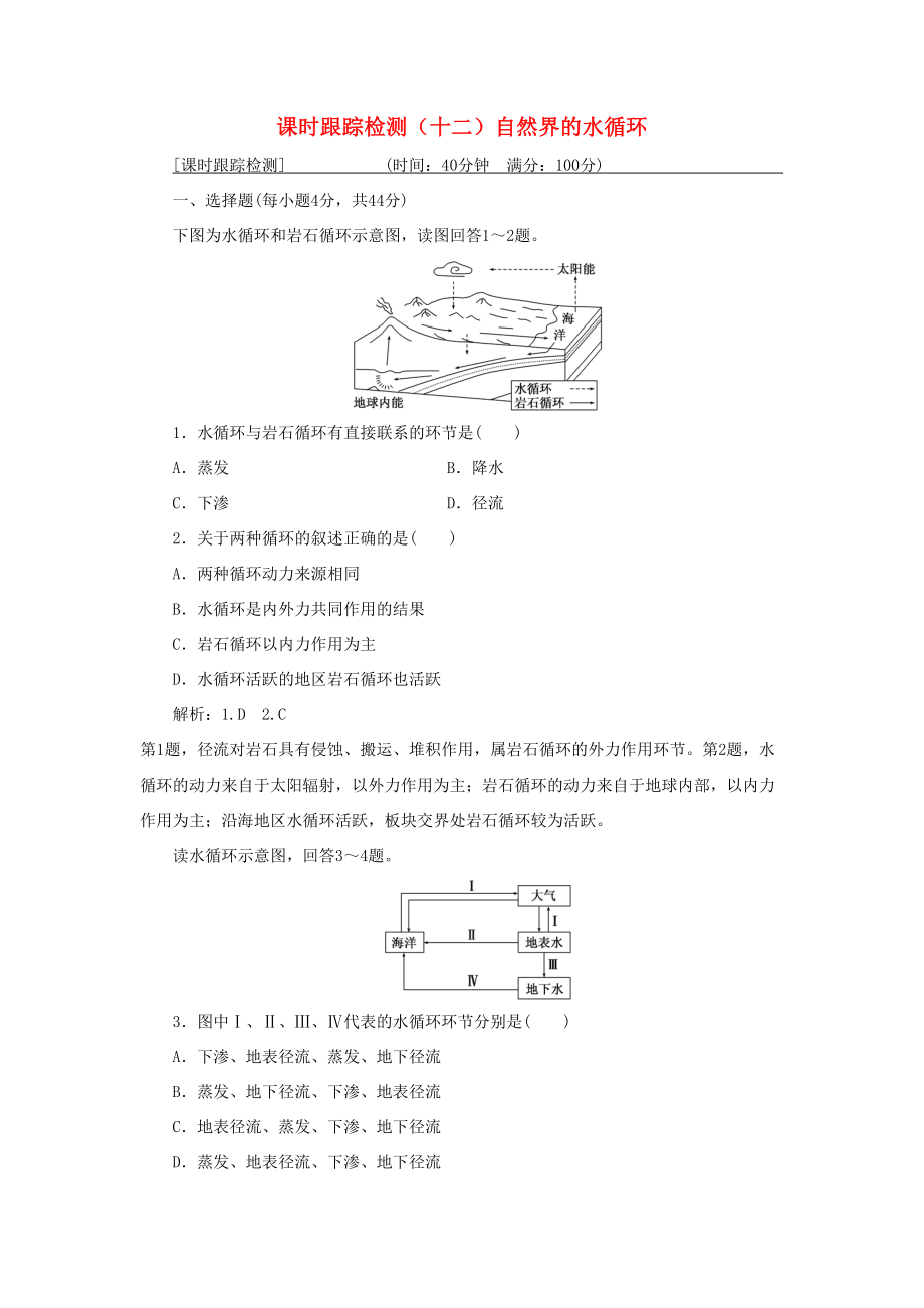 （通用版）高考地理一輪復(fù)習(xí) 第二部分 自然地理 課時(shí)跟蹤檢測(cè)（十二）自然界的水循環(huán)-人教版高三地理試題_第1頁