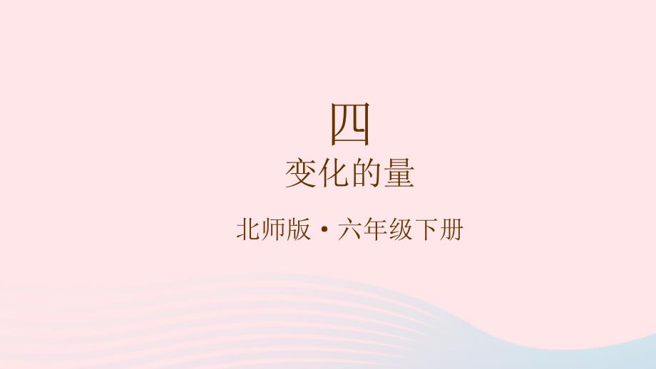 2023年六年级数学下册四正比例与反比例第1课时变化的量课件北师大版_第1页