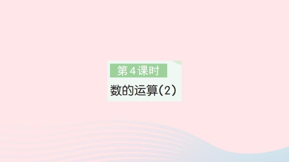 2023年六年级数学下册第6单元整理和复习1数与代数第4课时数的运算(2)作业课件新人教版_第1页