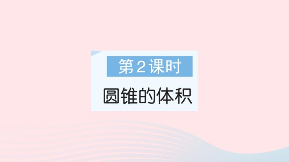 2023年六年级数学下册第3单元圆柱与圆锥2圆锥第2课时圆锥的体积作业课件新人教版_第1页