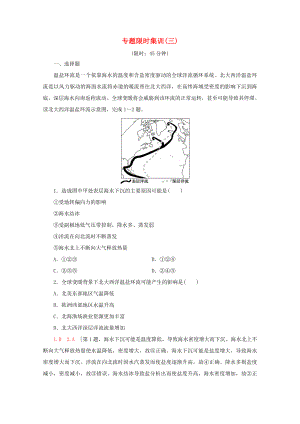 （通用版）高考地理二輪復(fù)習(xí) 專題限時(shí)集訓(xùn)3 水文（含解析）-人教版高三地理試題