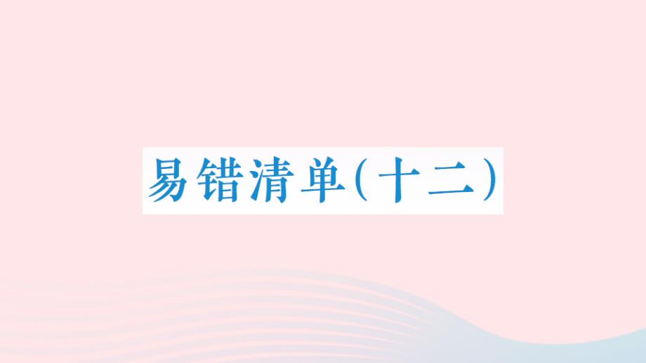 2023年六年级数学上册易错清单十二课件新人教版_第1页