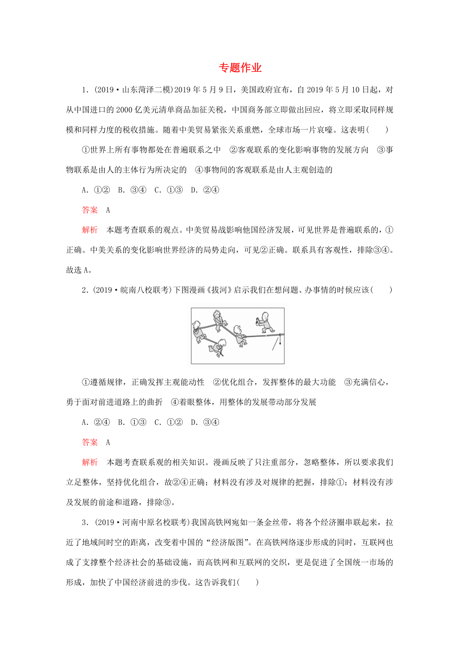 高考政治二轮复习 专题培优第一编 专题十一 唯物辩证法专题作业（含解析）-人教版高三政治试题_第1页