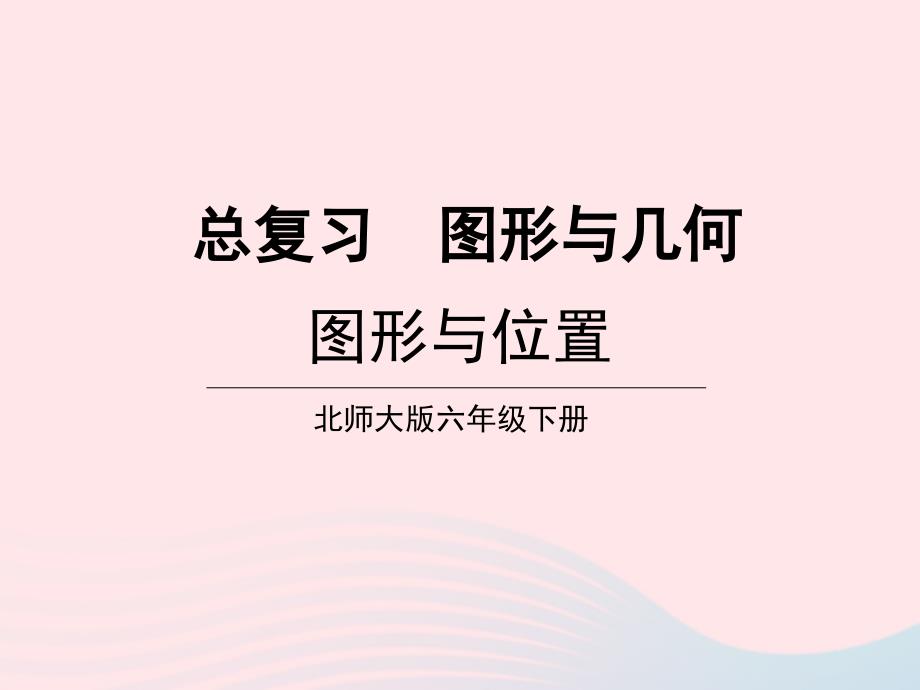 2023年六年级数学下册总复习专题二图形与几何第4课时图形与位置课件北师大版_第1页