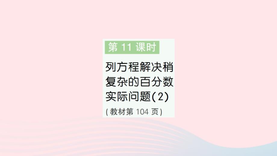 2023年六年级数学上册六百分数第11课时列方程解决稍复杂的百分数实际问题2作业课件苏教版_第1页