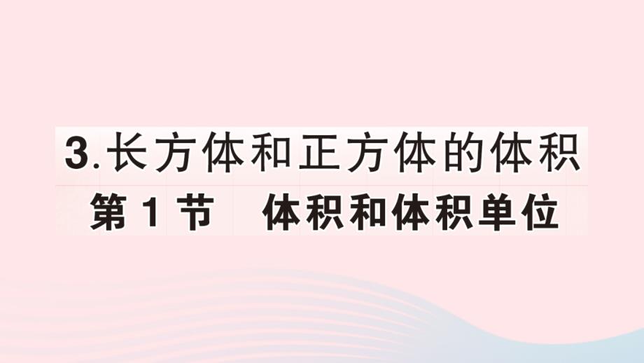 2023年五年级数学下册3长方体和正方体3长方体和正方体的体积第1节体积和体积单位作业课件新人教版_第1页