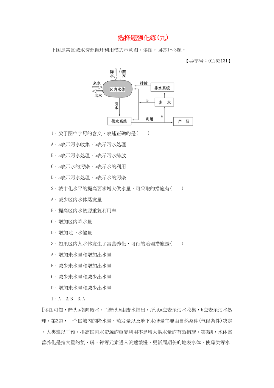 （通用版）高考地理二輪復(fù)習(xí) 選擇題強(qiáng)化練9-人教版高三地理試題_第1頁