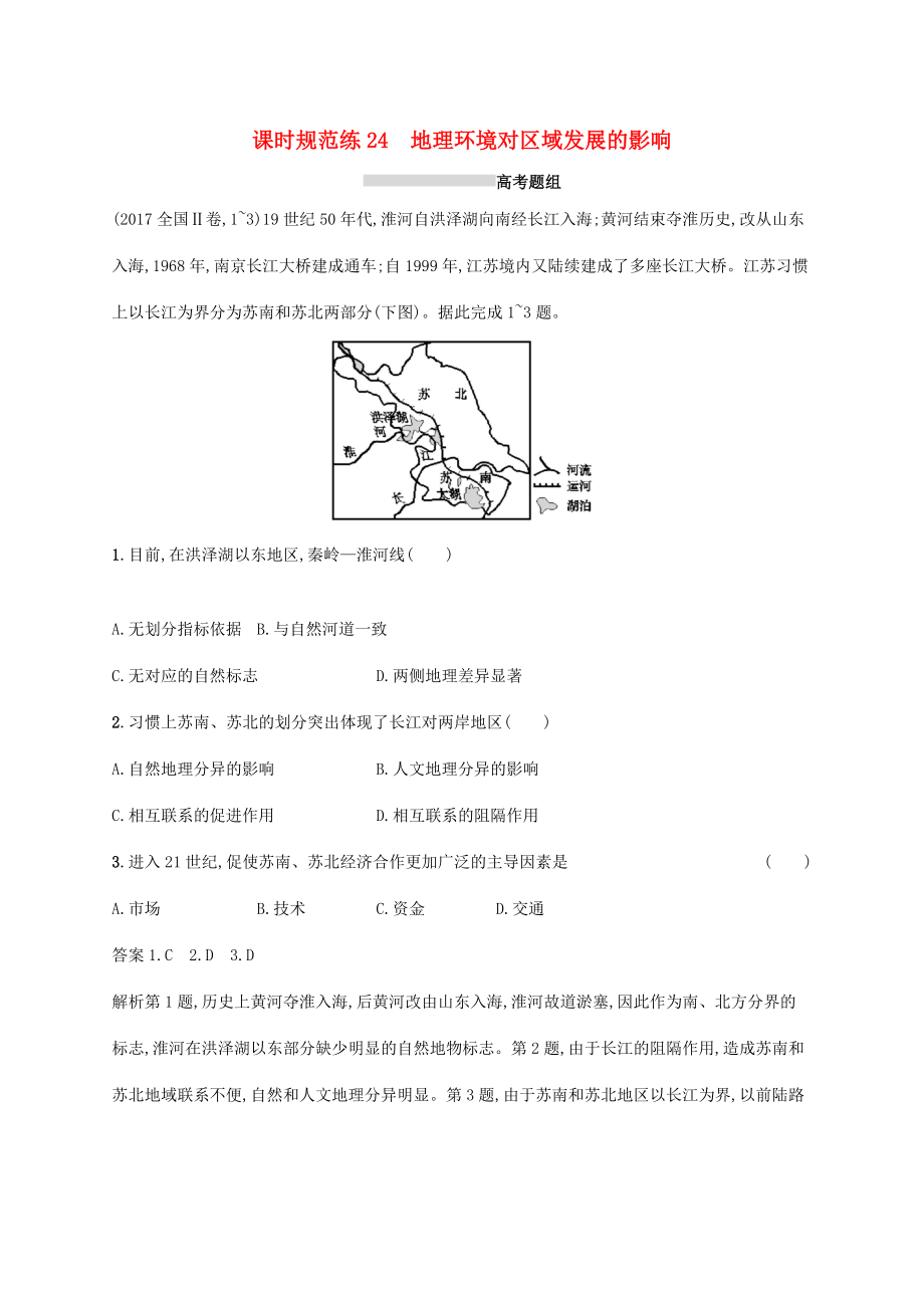 高考地理總復(fù)習(xí) 第十三章 地理環(huán)境與區(qū)域發(fā)展 課時(shí)規(guī)范練24 地理環(huán)境對(duì)區(qū)域發(fā)展的影響-人教版高三地理試題_第1頁(yè)